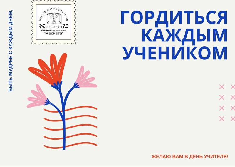 Дорогие учителя школы «Месивта Любавич»!