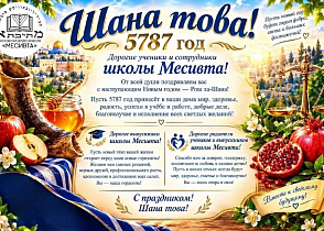 С праздником Рош а-Шана!